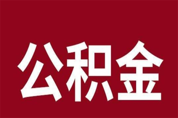 保定离开公积金能全部取吗（离开公积金缴存地是不是可以全部取出）