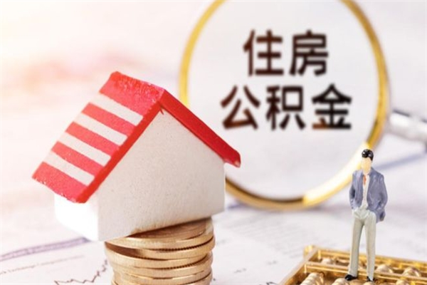 保定在职期间如何取住房公积金（在职怎么取公积金可以全部提出来吗）