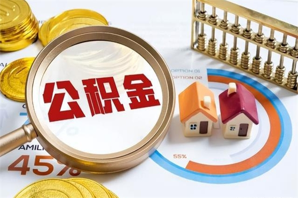 保定公积金符合什么条件可以取出来（住房公积金什么条件可以取）