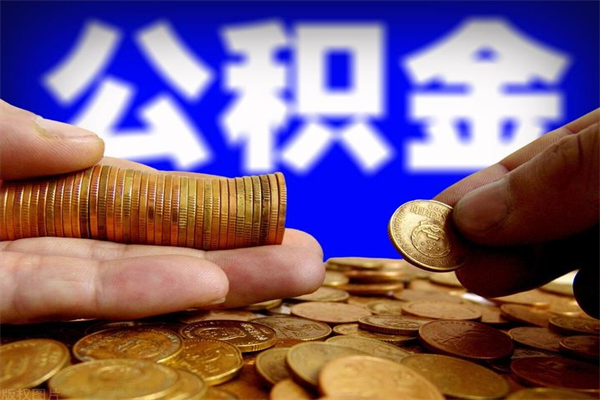 保定公积金取的条件（2021年公积金提取需要什么手续）