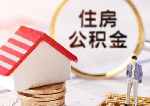 保定离职后能提出公积金吗（离职后可提取住房公积金吗）