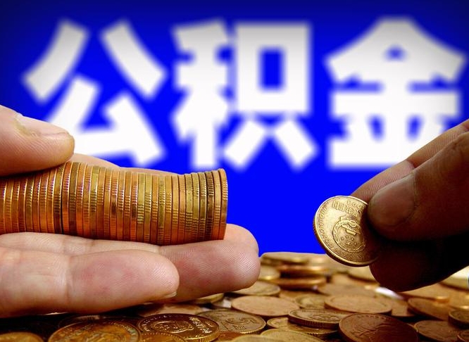 保定离职后能提出公积金吗（离职后可提取住房公积金吗）